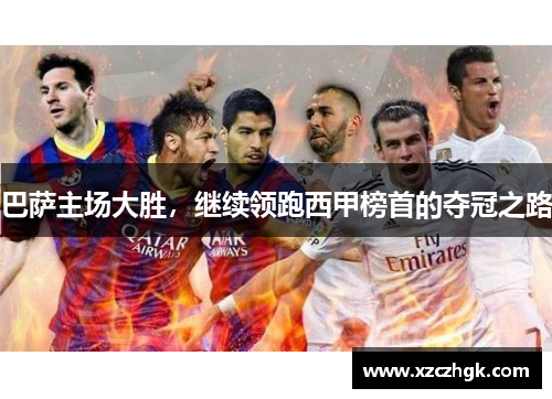 巴萨主场大胜，继续领跑西甲榜首的夺冠之路