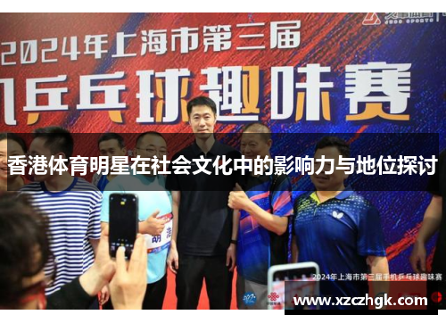香港体育明星在社会文化中的影响力与地位探讨