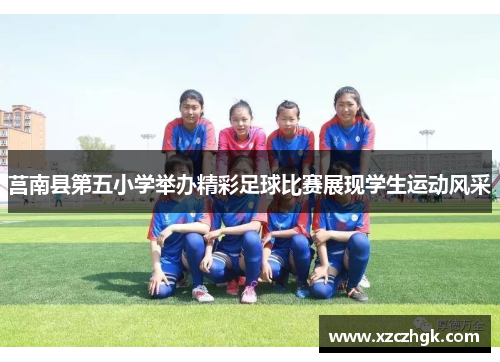 莒南县第五小学举办精彩足球比赛展现学生运动风采