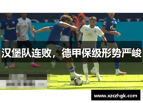 汉堡队连败，德甲保级形势严峻