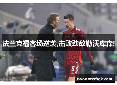 法兰克福客场逆袭,击败劲敌勒沃库森!