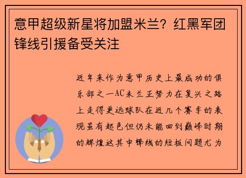 意甲超级新星将加盟米兰？红黑军团锋线引援备受关注