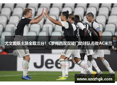 尤文图斯主场全取三分！C罗梅西双双破门助球队击败AC米兰