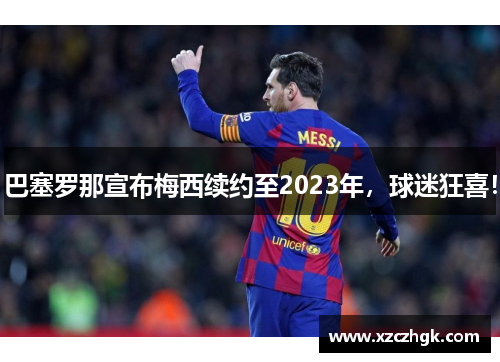 巴塞罗那宣布梅西续约至2023年，球迷狂喜！