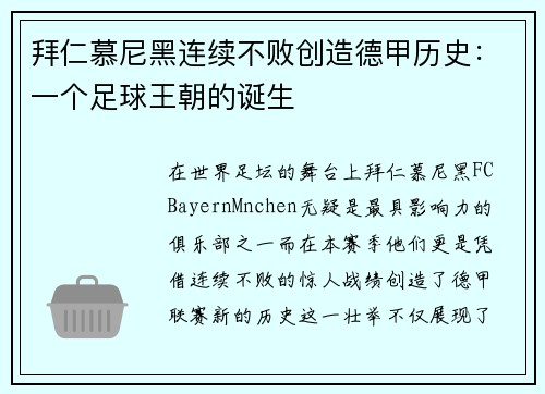 拜仁慕尼黑连续不败创造德甲历史：一个足球王朝的诞生