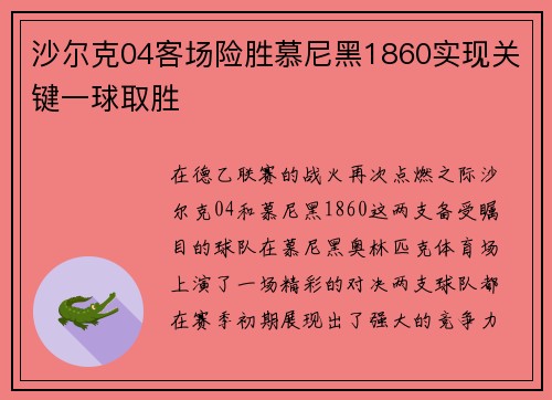 沙尔克04客场险胜慕尼黑1860实现关键一球取胜