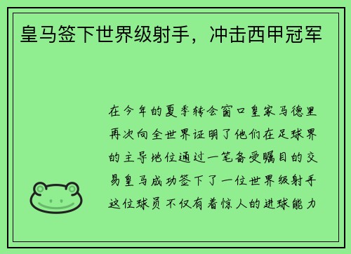 皇马签下世界级射手，冲击西甲冠军