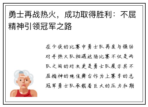 勇士再战热火，成功取得胜利：不屈精神引领冠军之路