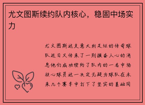 尤文图斯续约队内核心，稳固中场实力