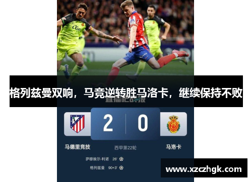 格列兹曼双响，马竞逆转胜马洛卡，继续保持不败