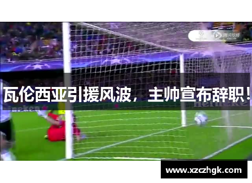 瓦伦西亚引援风波，主帅宣布辞职！