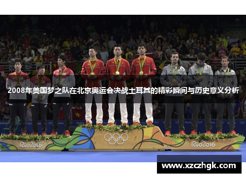 2008年美国梦之队在北京奥运会决战土耳其的精彩瞬间与历史意义分析