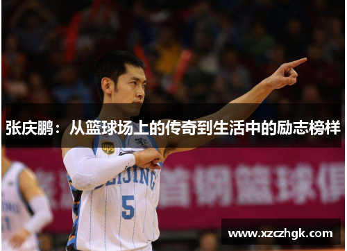 张庆鹏：从篮球场上的传奇到生活中的励志榜样