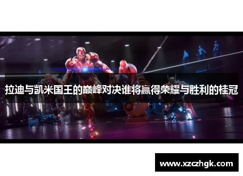拉迪与凯米国王的巅峰对决谁将赢得荣耀与胜利的桂冠