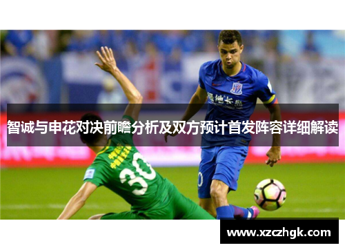 智诚与申花对决前瞻分析及双方预计首发阵容详细解读