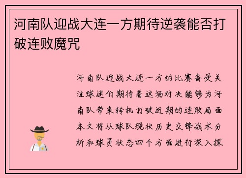 河南队迎战大连一方期待逆袭能否打破连败魔咒