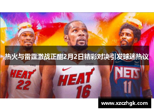 热火与雷霆激战正酣2月2日精彩对决引发球迷热议