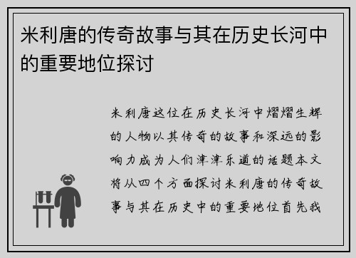 米利唐的传奇故事与其在历史长河中的重要地位探讨