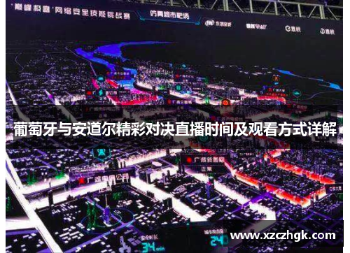 葡萄牙与安道尔精彩对决直播时间及观看方式详解