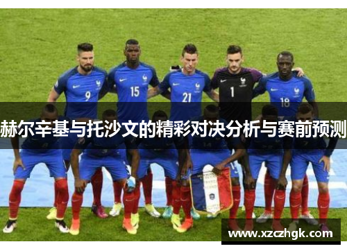 赫尔辛基与托沙文的精彩对决分析与赛前预测