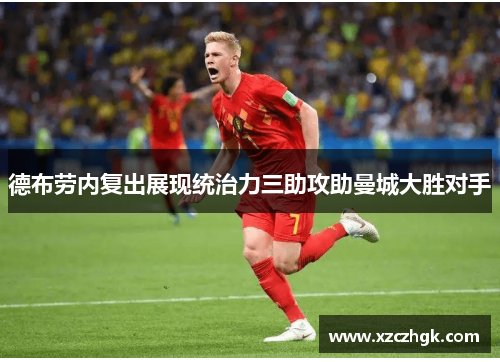 德布劳内复出展现统治力三助攻助曼城大胜对手