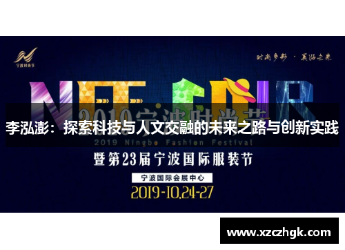 李泓澎：探索科技与人文交融的未来之路与创新实践