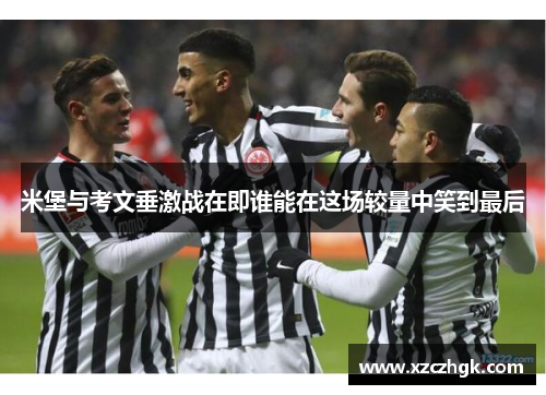 米堡与考文垂激战在即谁能在这场较量中笑到最后