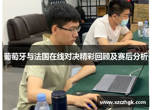 葡萄牙与法国在线对决精彩回顾及赛后分析