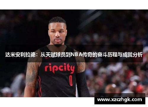 达米安利拉德：从天赋球员到NBA传奇的奋斗历程与成就分析