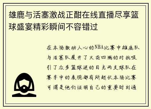 雄鹿与活塞激战正酣在线直播尽享篮球盛宴精彩瞬间不容错过
