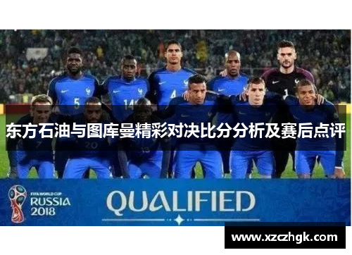 东方石油与图库曼精彩对决比分分析及赛后点评