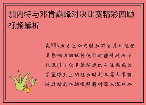 加内特与邓肯巅峰对决比赛精彩回顾视频解析