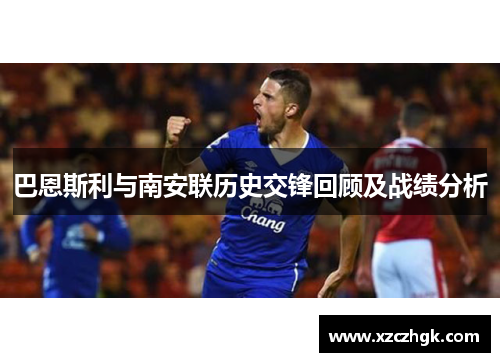 巴恩斯利与南安联历史交锋回顾及战绩分析