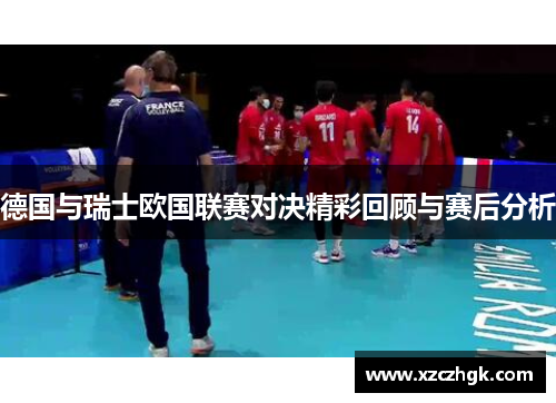 德国与瑞士欧国联赛对决精彩回顾与赛后分析