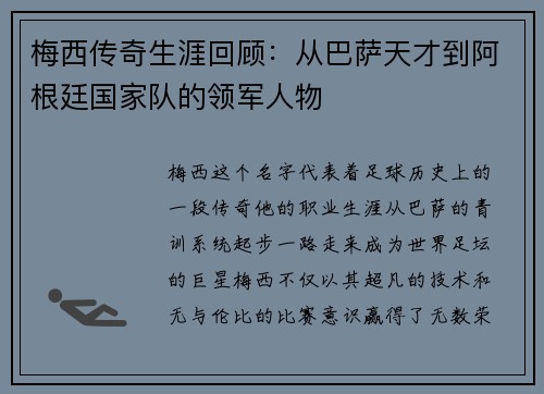 梅西传奇生涯回顾：从巴萨天才到阿根廷国家队的领军人物