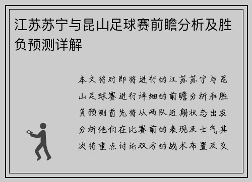 江苏苏宁与昆山足球赛前瞻分析及胜负预测详解