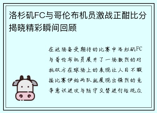 洛杉矶FC与哥伦布机员激战正酣比分揭晓精彩瞬间回顾