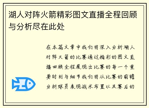 湖人对阵火箭精彩图文直播全程回顾与分析尽在此处