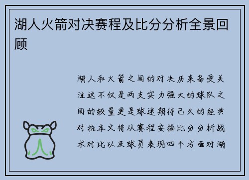 湖人火箭对决赛程及比分分析全景回顾