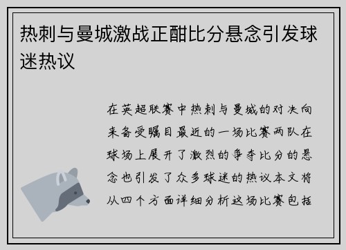 热刺与曼城激战正酣比分悬念引发球迷热议