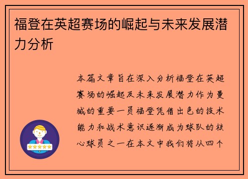 福登在英超赛场的崛起与未来发展潜力分析