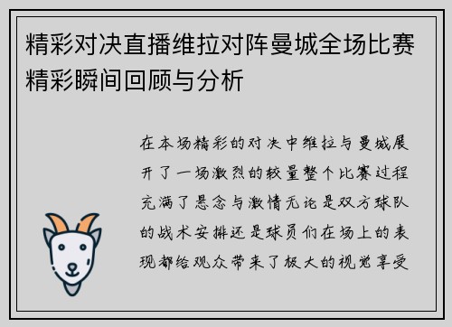 精彩对决直播维拉对阵曼城全场比赛精彩瞬间回顾与分析