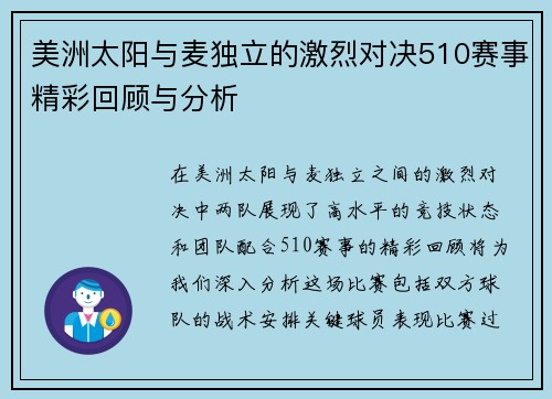 美洲太阳与麦独立的激烈对决510赛事精彩回顾与分析