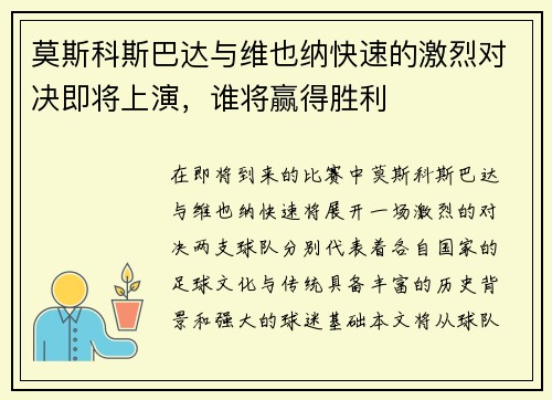 莫斯科斯巴达与维也纳快速的激烈对决即将上演，谁将赢得胜利