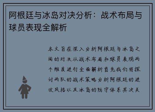 阿根廷与冰岛对决分析：战术布局与球员表现全解析
