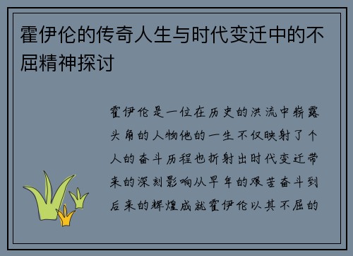 霍伊伦的传奇人生与时代变迁中的不屈精神探讨
