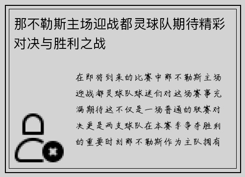 那不勒斯主场迎战都灵球队期待精彩对决与胜利之战