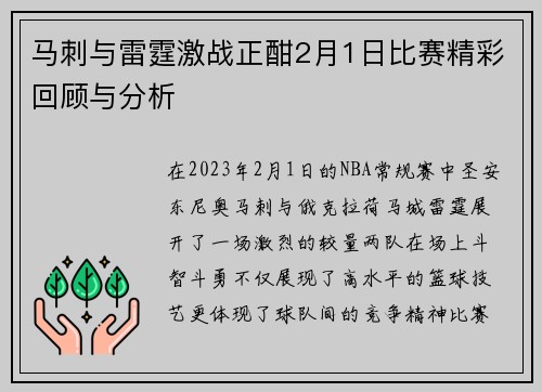 马刺与雷霆激战正酣2月1日比赛精彩回顾与分析