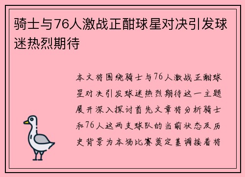 骑士与76人激战正酣球星对决引发球迷热烈期待